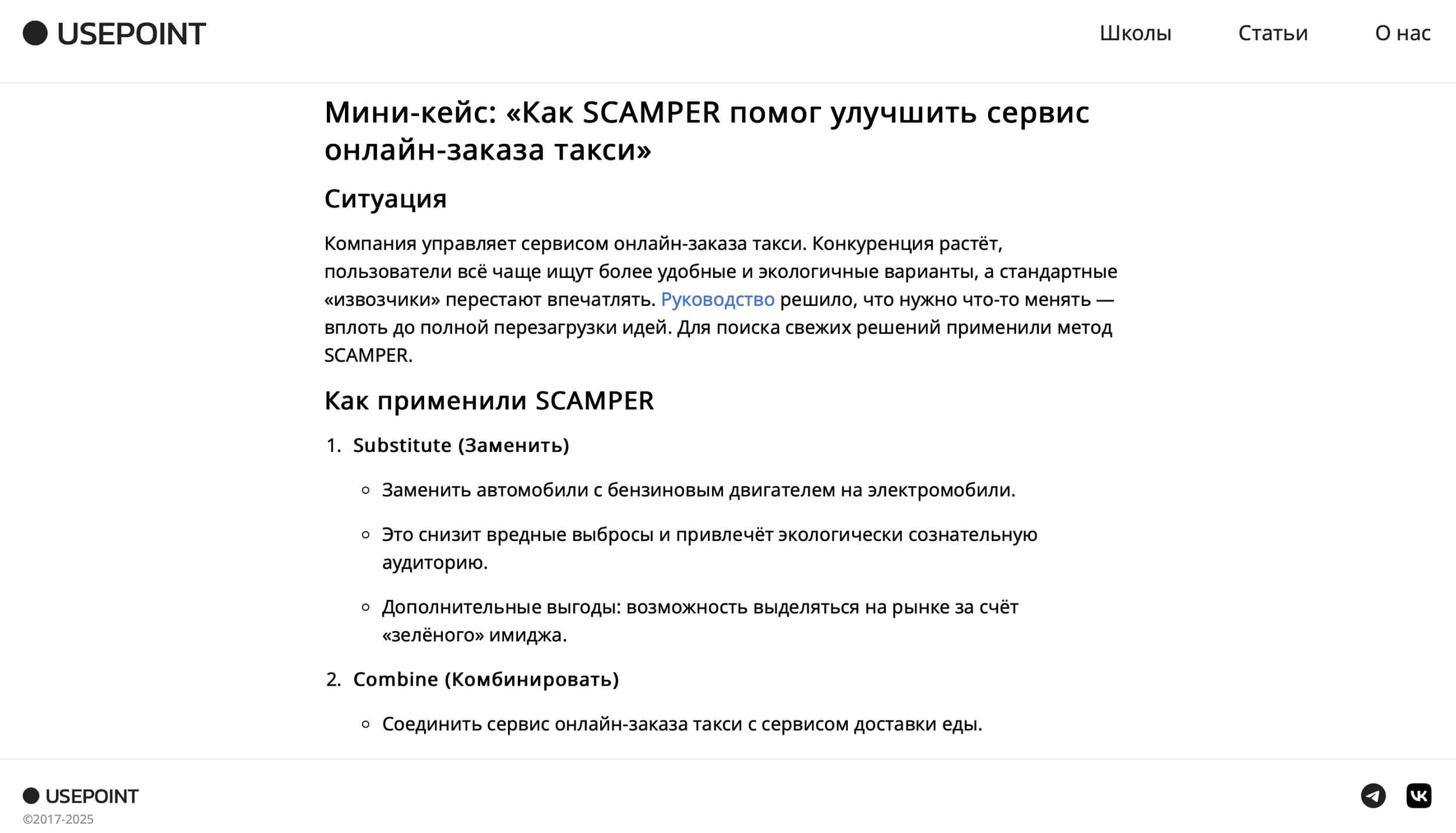 скриншот кейса по методу SCAMPER