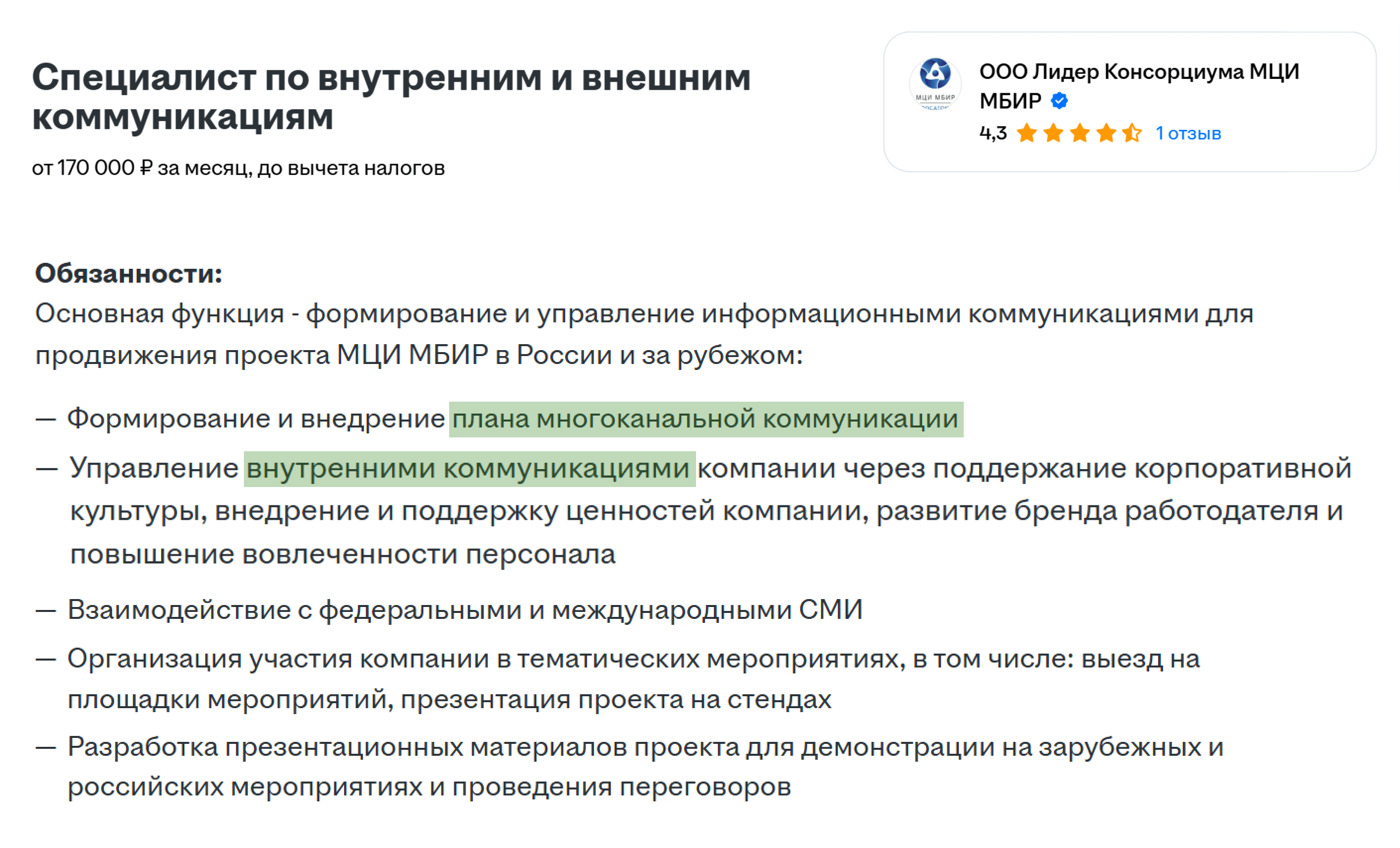 Вакансии для коммуникационного стратега
