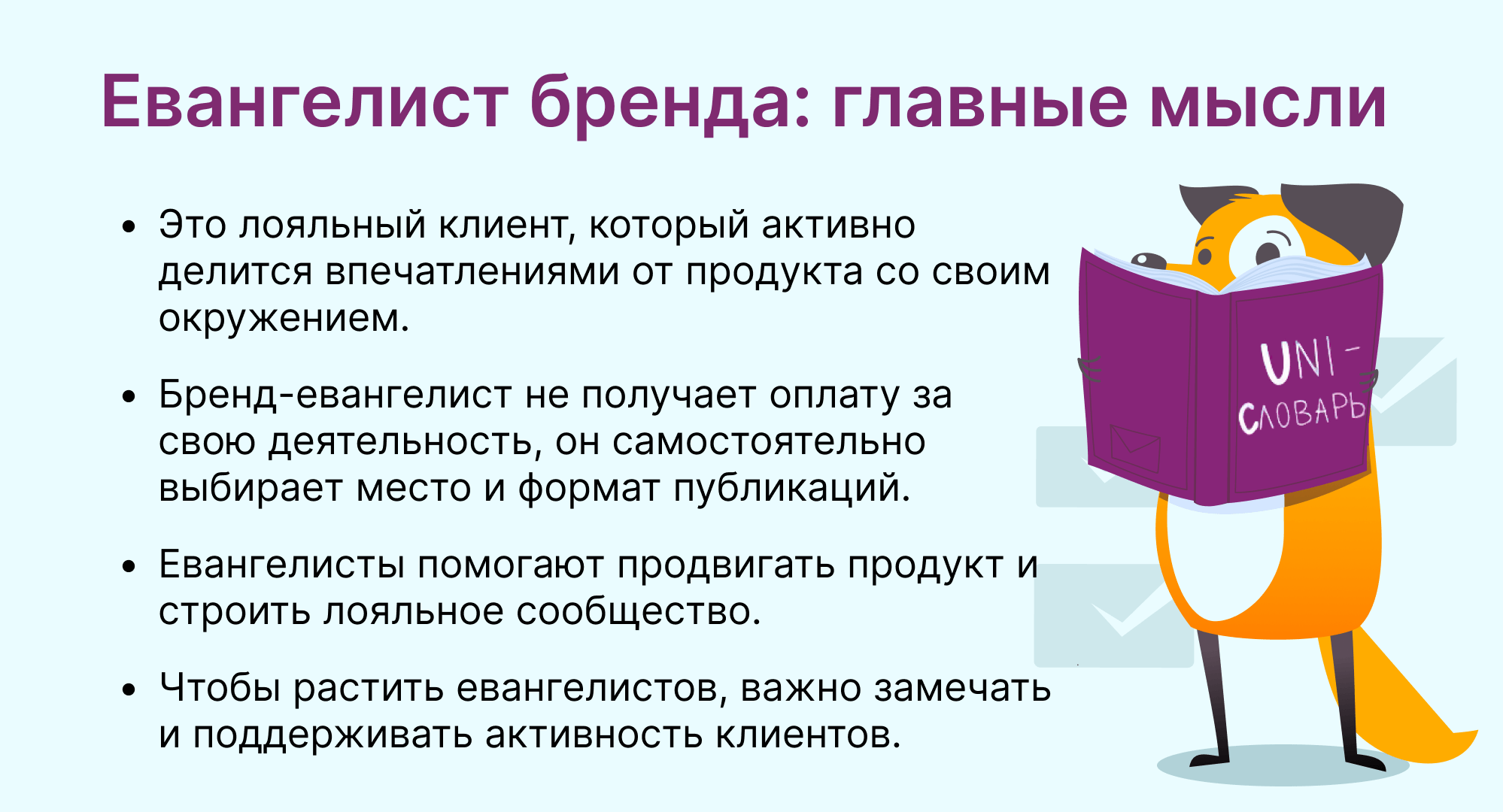 евангелист бренда это