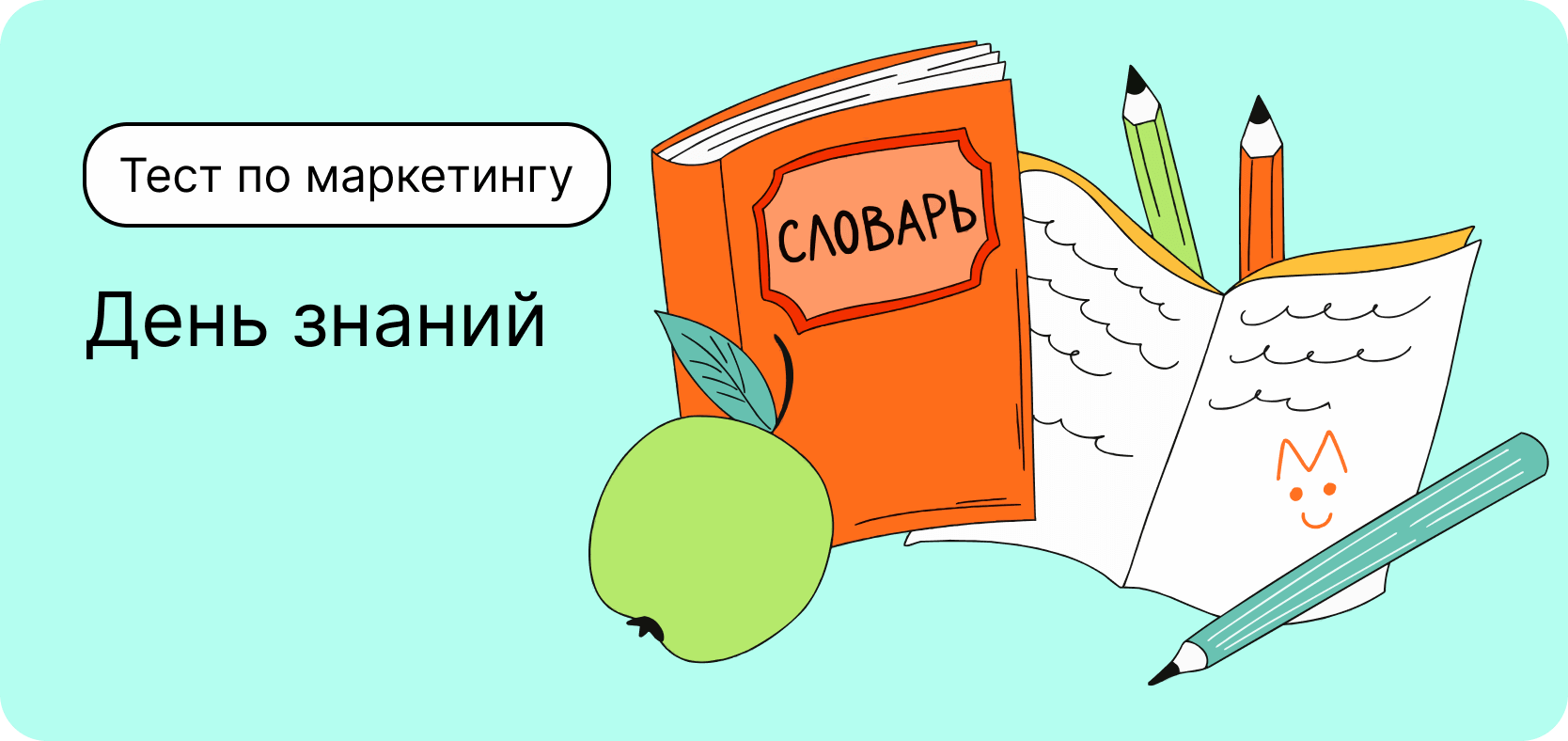 Тест по маркетингу. День знаний