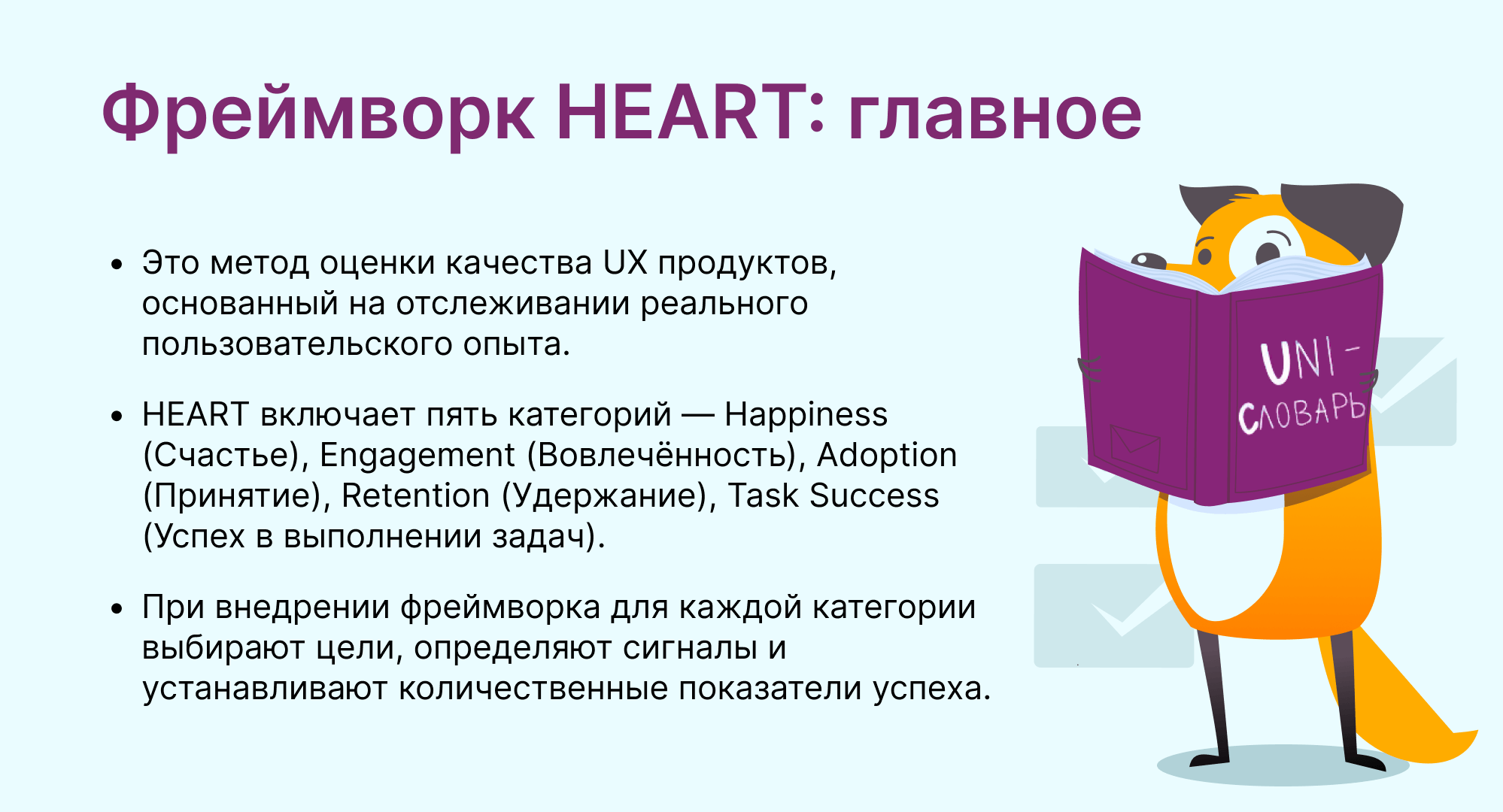 фреймворк HEART это
