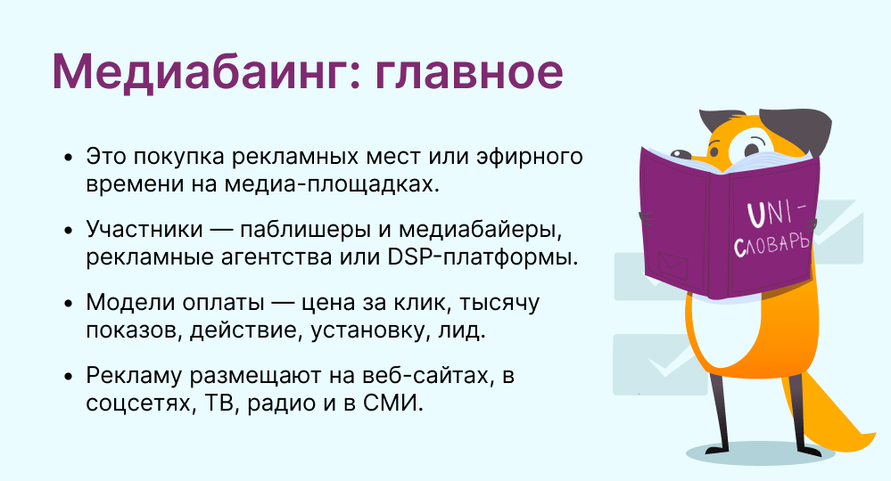медиабаинг это