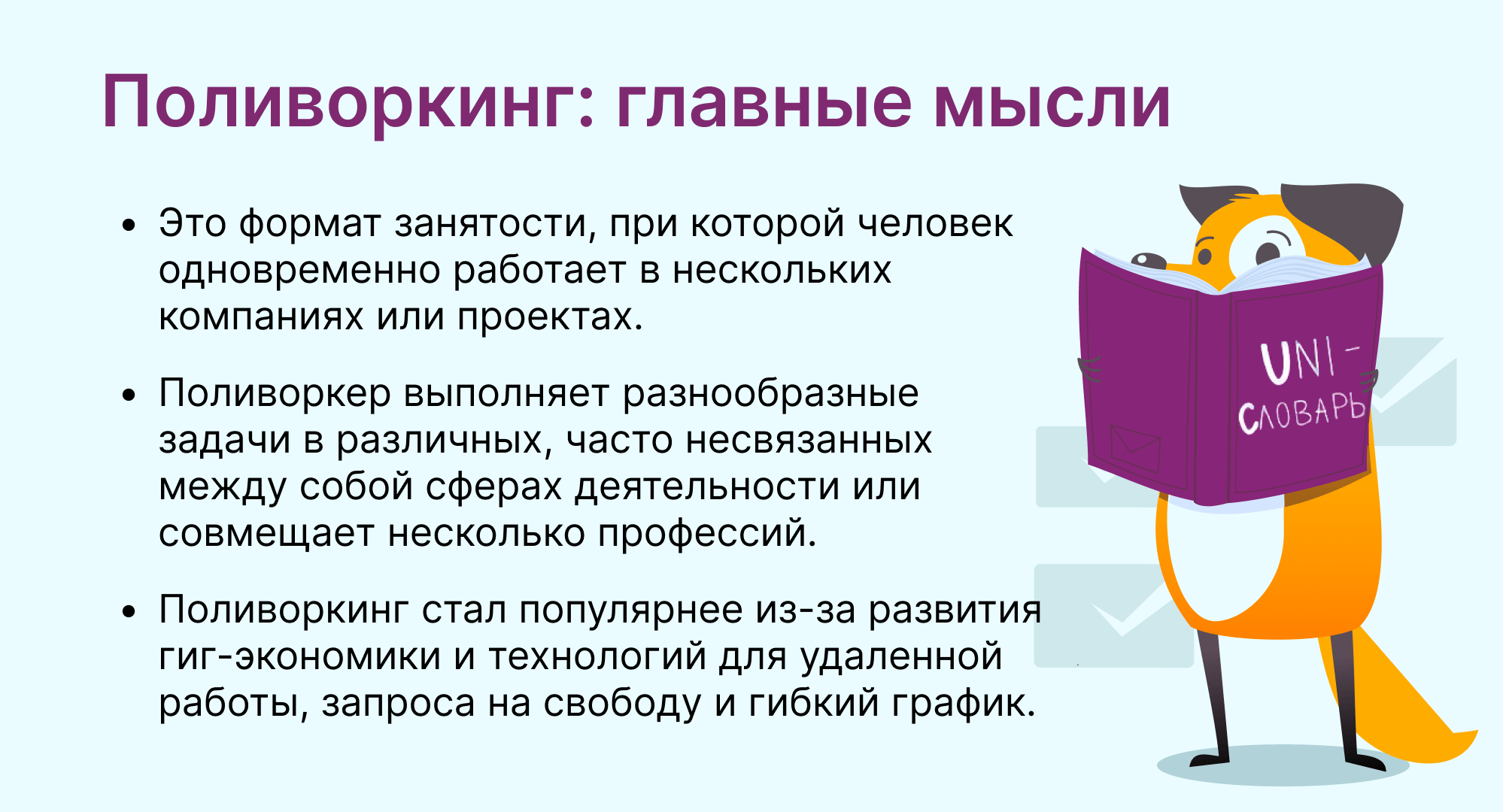 поливоркинг это