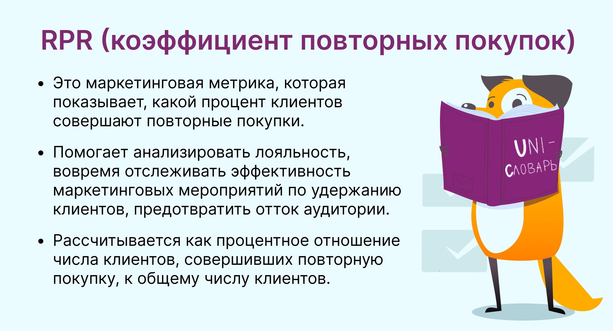 RPR (коэффициент повторных покупок) это