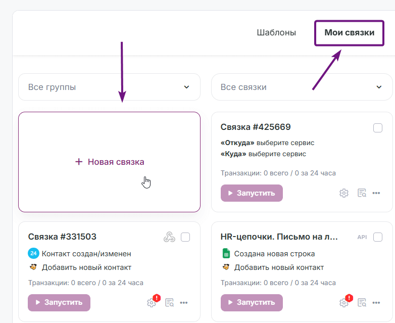 Как создать новую связку. 