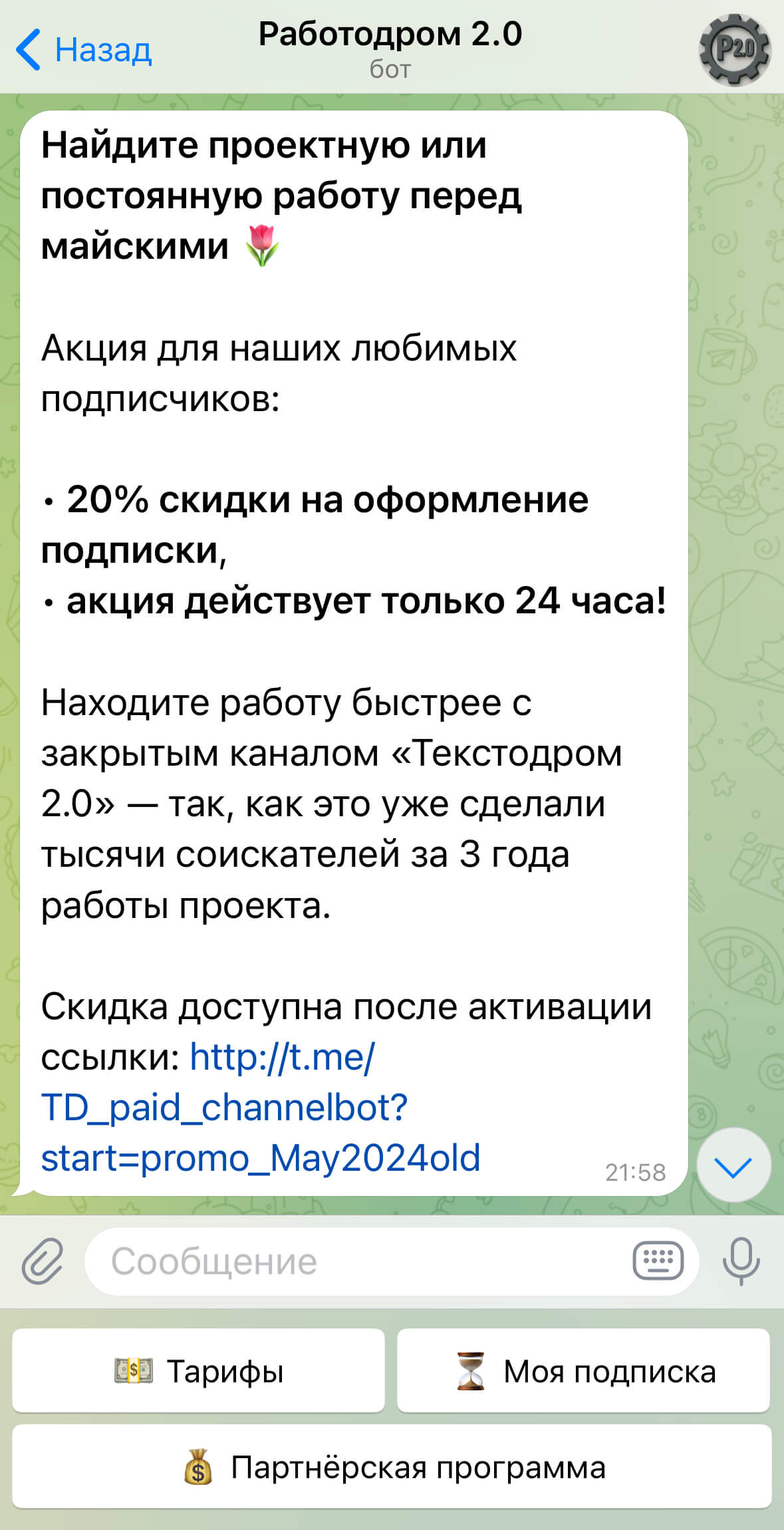 скриншот бота «Работодром» в Telegram