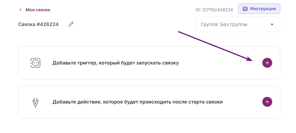 Как добавить триггер в связку. 