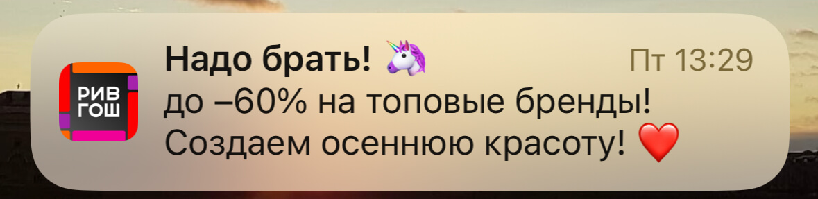 скриншот push-уведомления от «РИВ ГОШ»