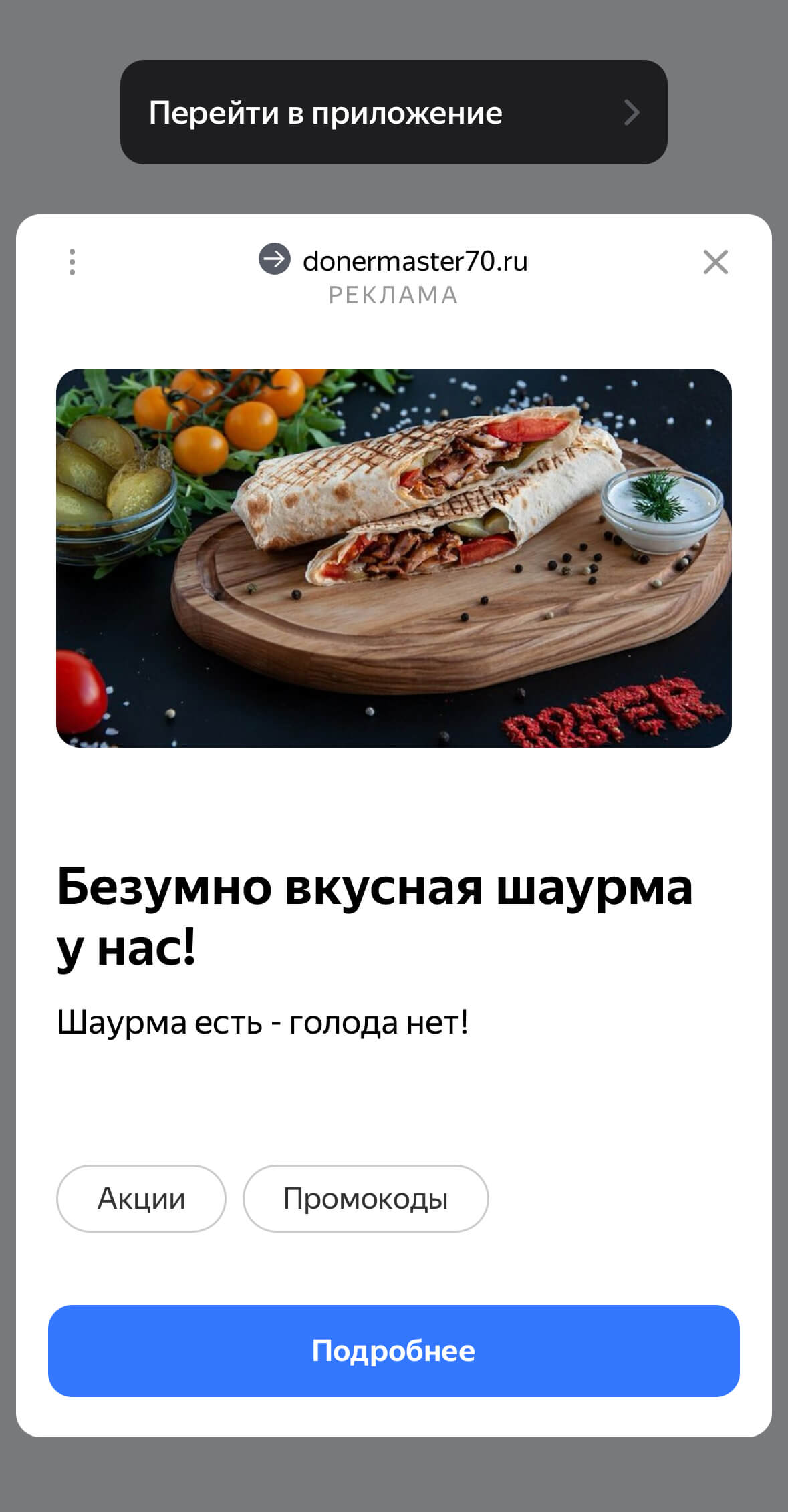 скриншот рекламного баннера в приложении