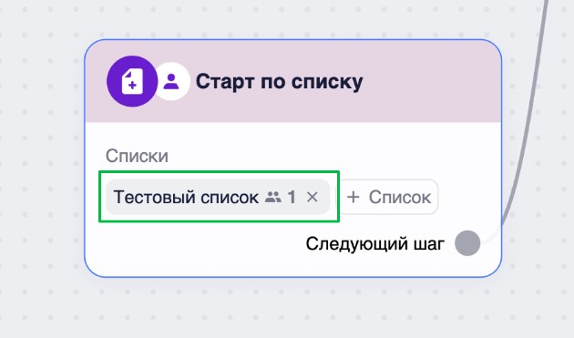 Как настроить копию сценария на тестовый список. 
