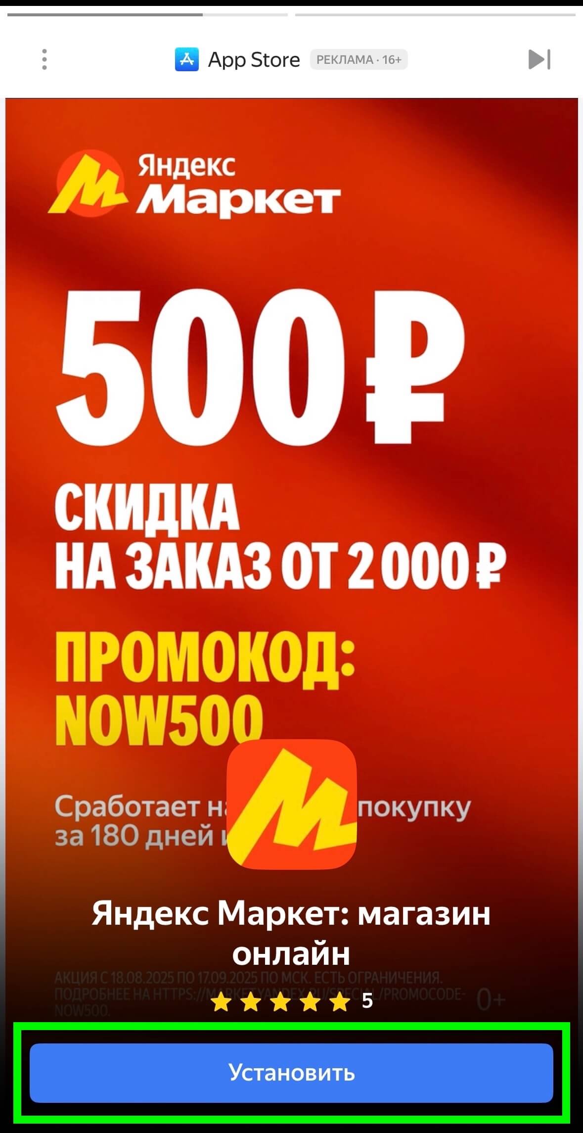 скриншот интерстициальной рекламы