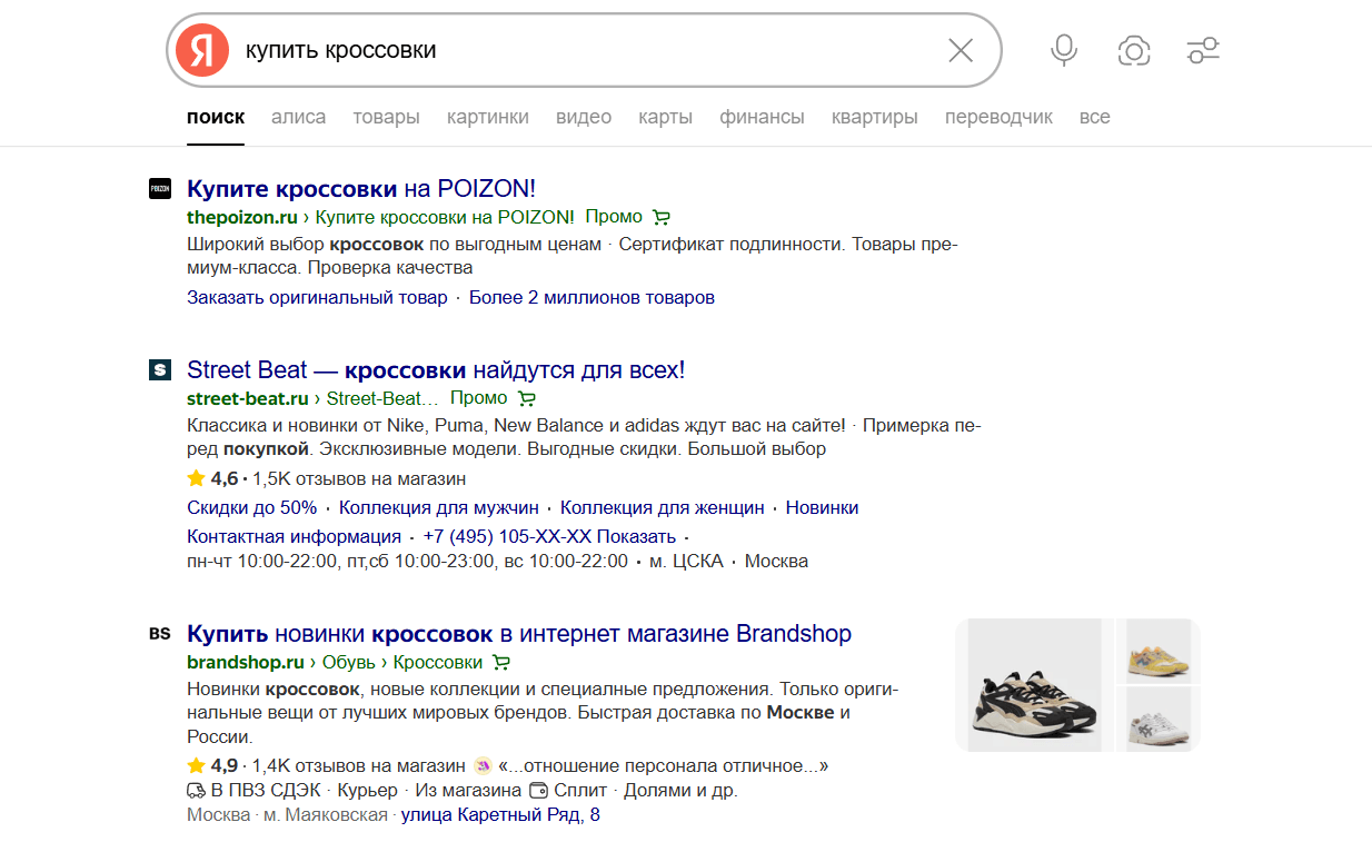Поиск кроссовок в «Яндексе»