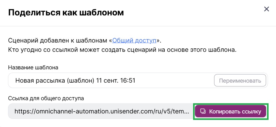  Как поделиться ссылкой шаблона сценария. 