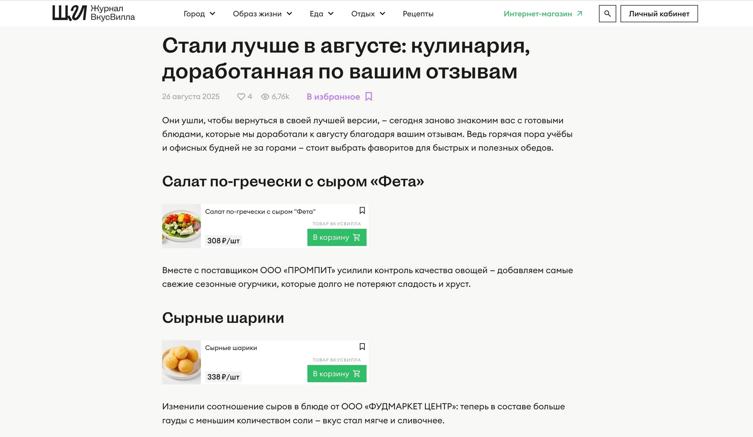 скриншот публикации в журнале «ВкусВилла»