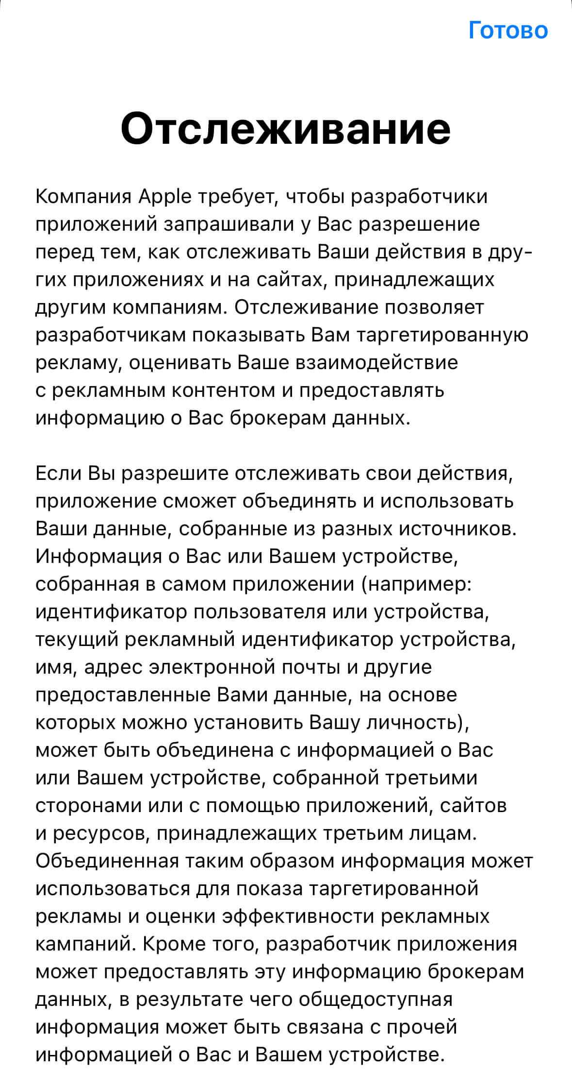 скриншот информации Apple об отслеживании действий пользователей приложений