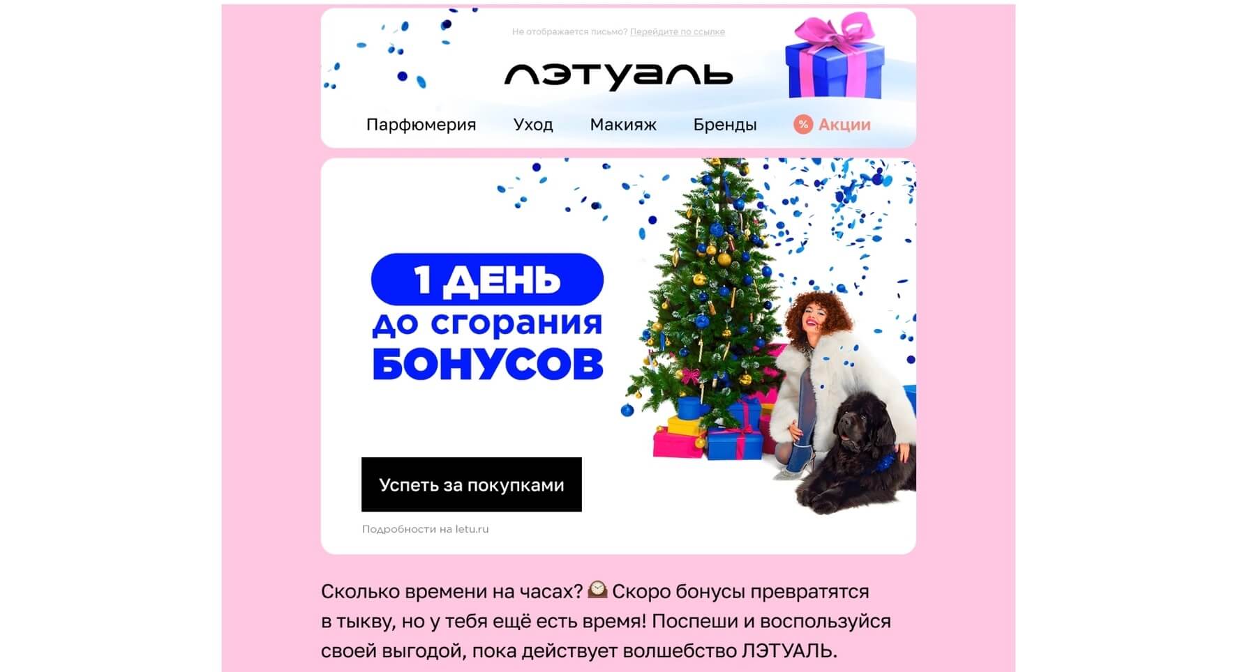 скриншот email-письма «Лэтуаль»