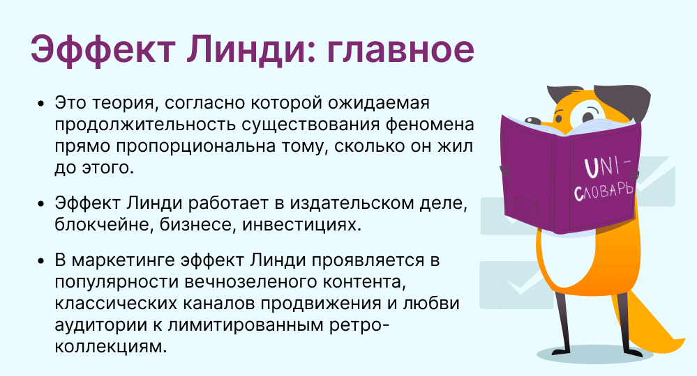 Эффект Линди это