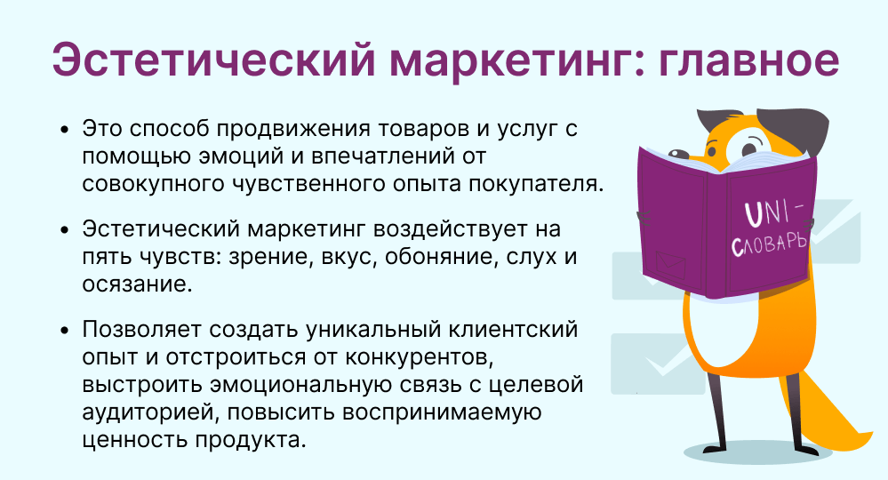 эстетический маркетинг это