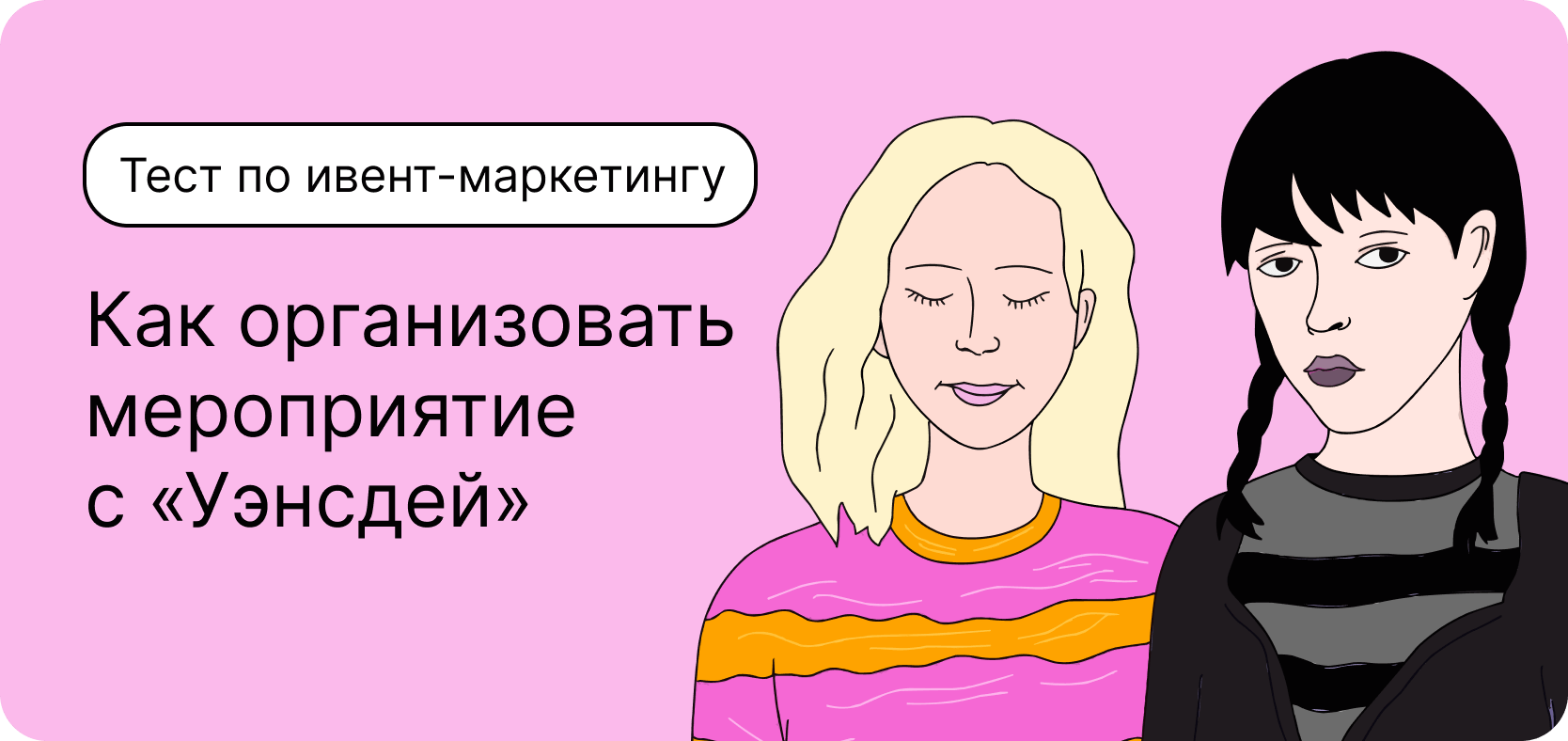 Тест по ивент-маркетингу. Как организовать мероприятие вместе с героями «Уэнсдей»