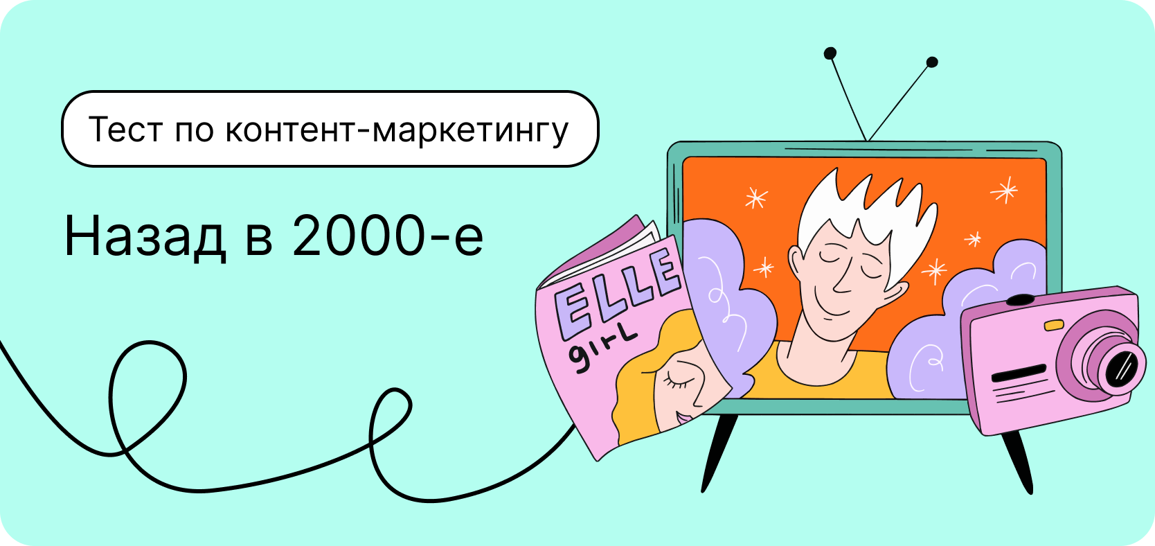 Тест по контент-маркетингу. Назад в 2000-е