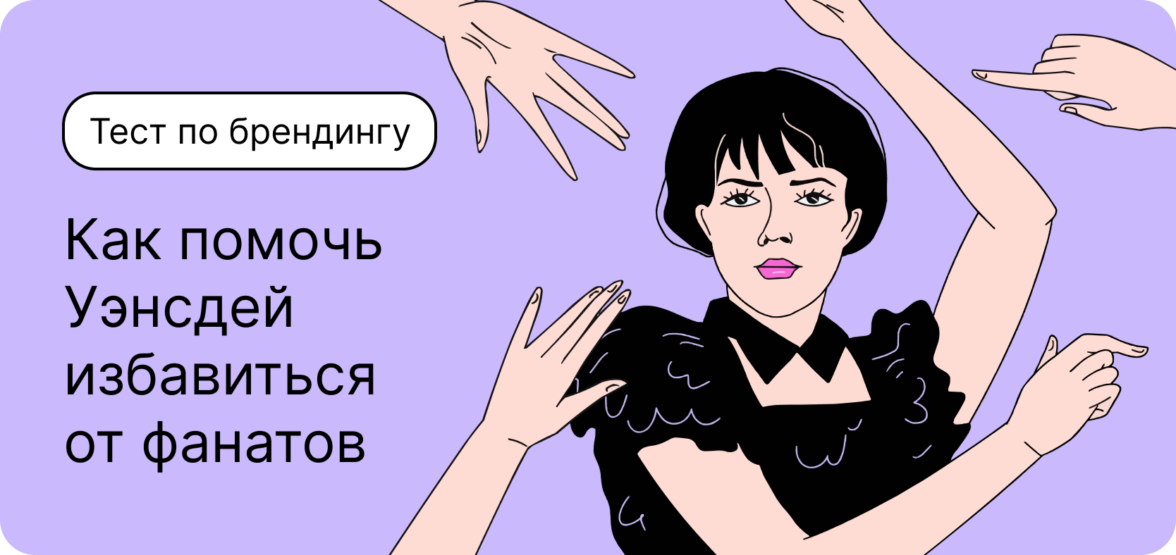 Тест по брендингу. Как помочь Уэнсдей избавиться от фанатов