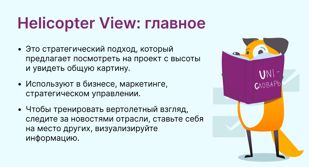 Helicopter View (вертолётный взгляд) это