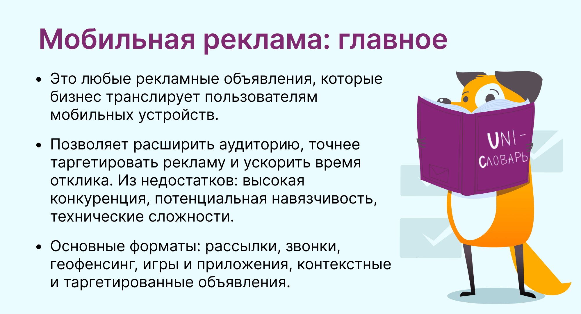 мобильная реклама это