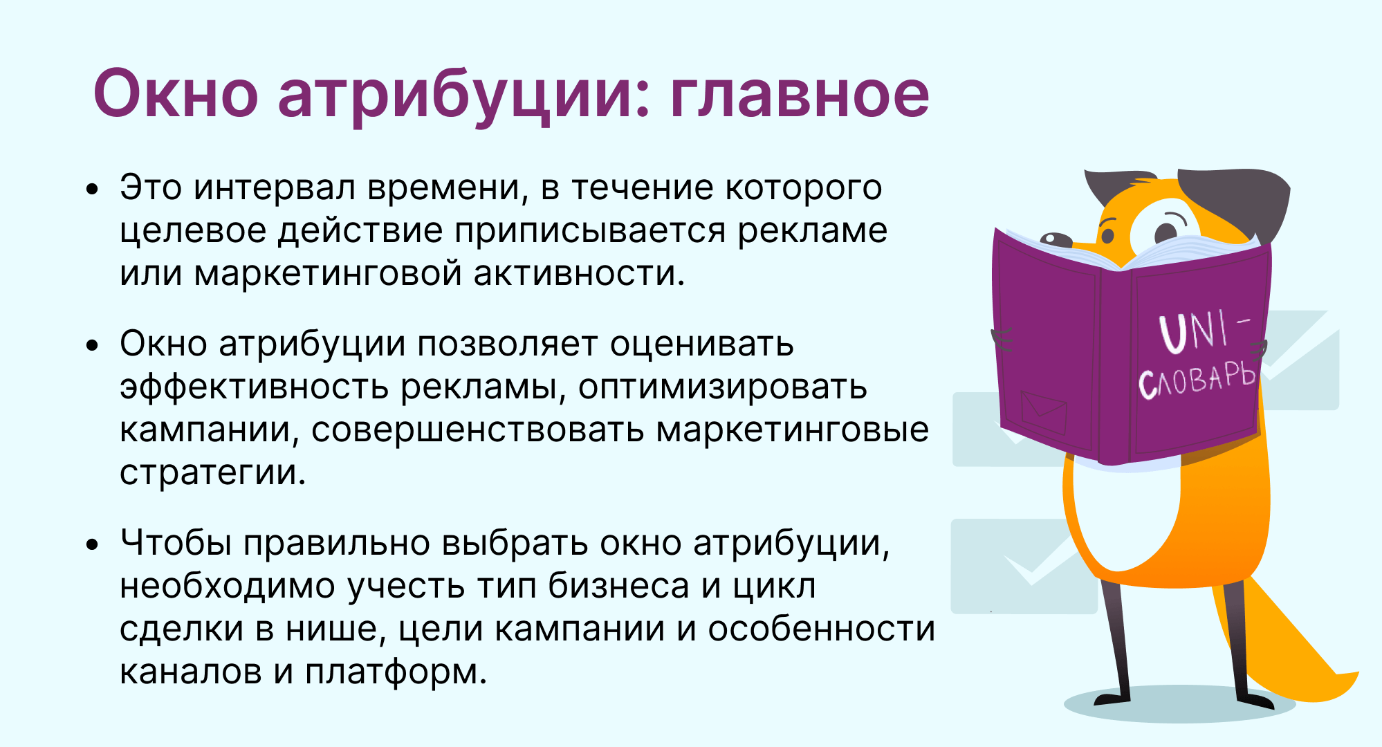 Окно атрибуции это