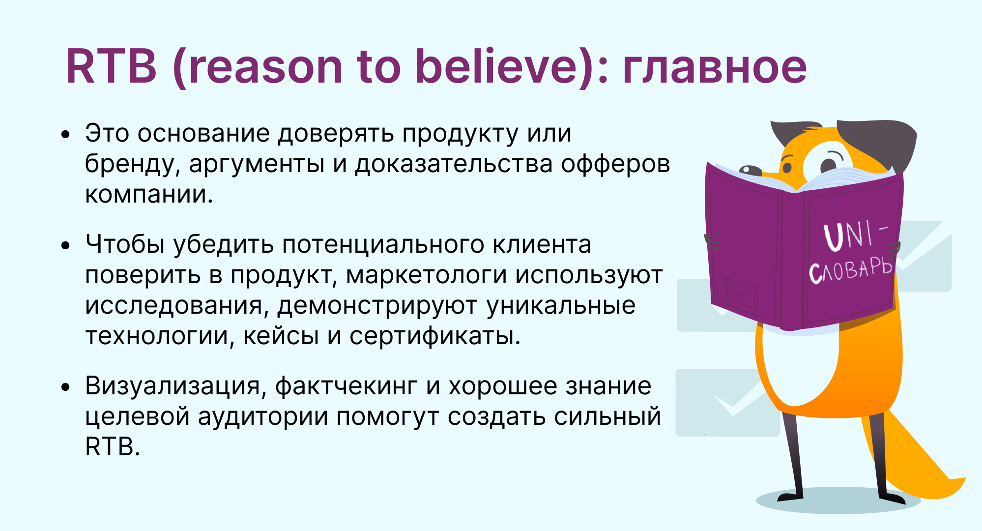 RTB (reason to believe) это