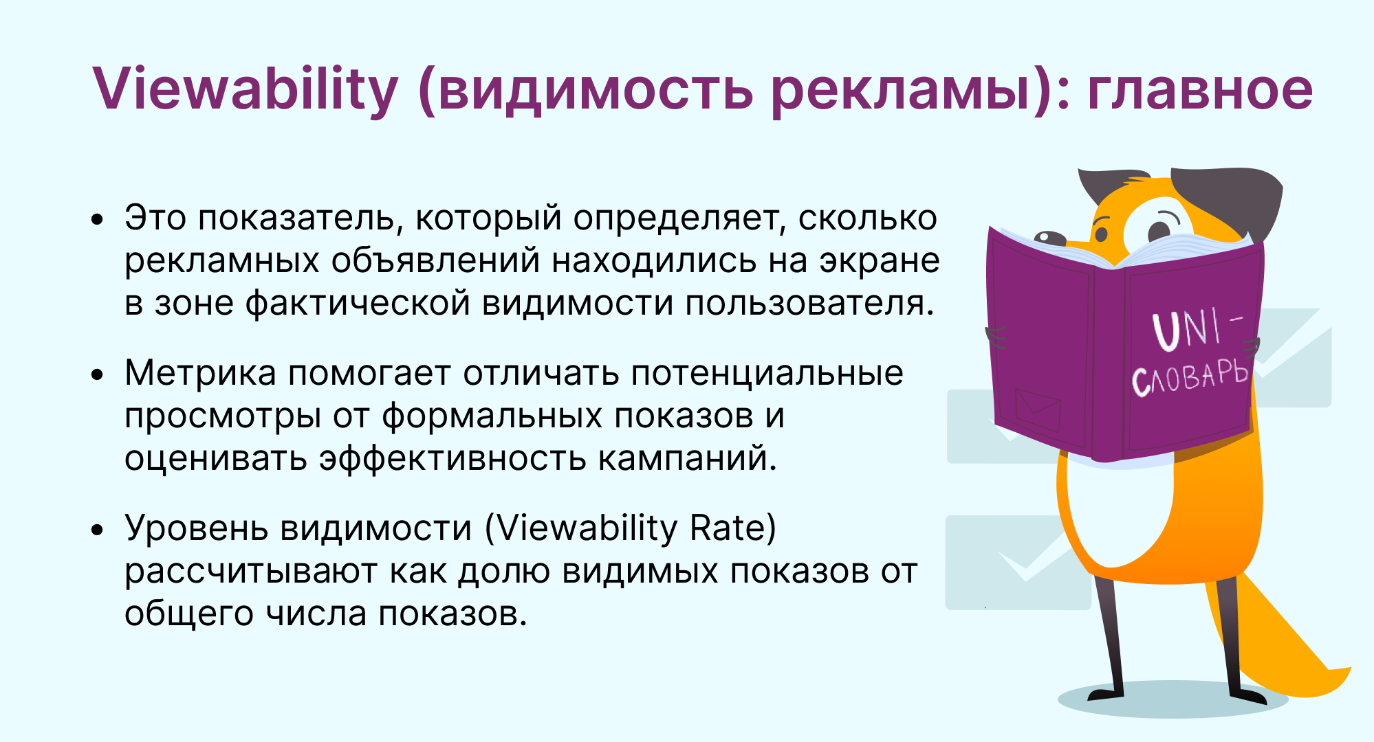 Viewability это