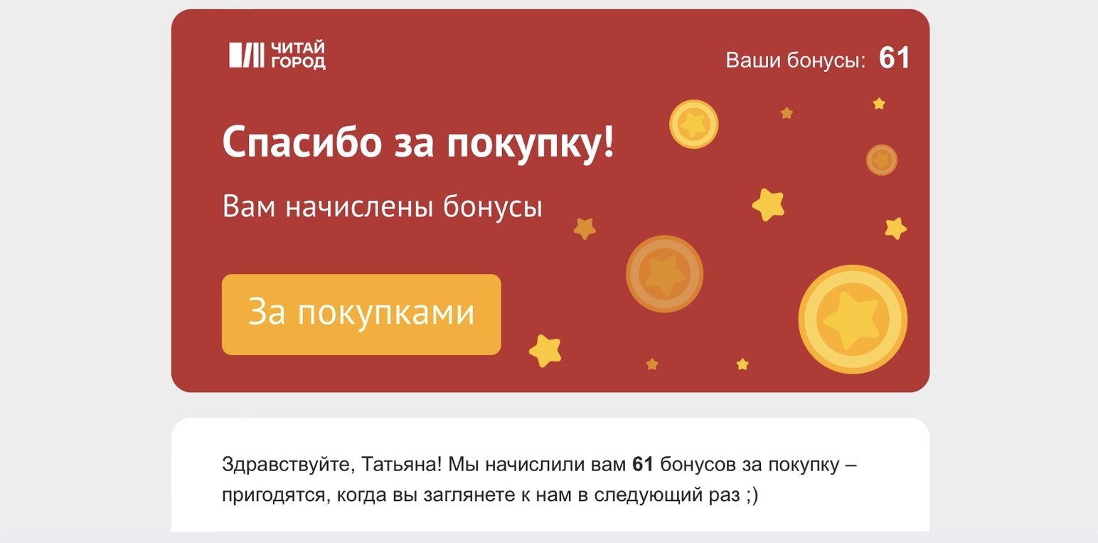 скриншот постпродажного письма «Читай-города»
