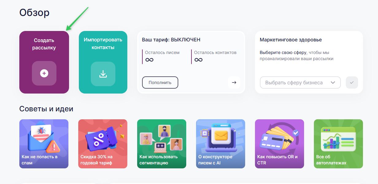 Как создать email-рассылку
