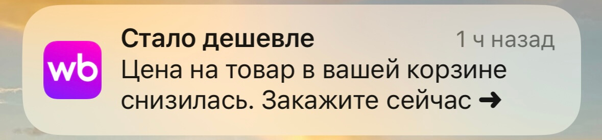 скриншот push-уведомления Wildberries
