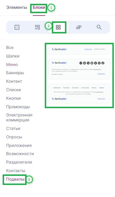 Как добавить блок «Подвалы».