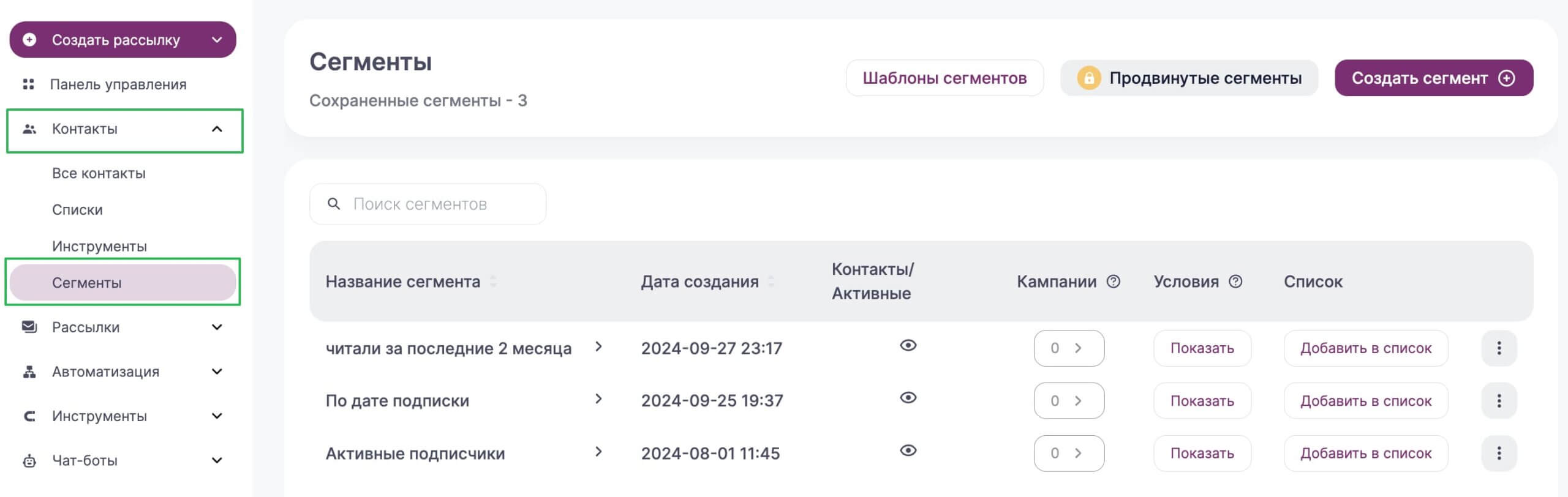 Перечень сохраненных сегментов в разделе «Контакты» — «Сегменты». 