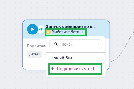 Как добавить нового чат-бота в сценарий.