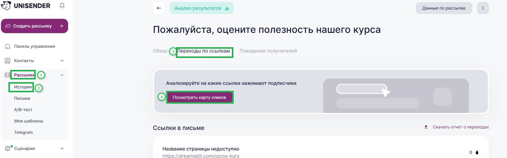 Как посмотреть статистику по переходов по рассылкам.