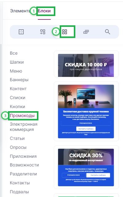 Как добавить блок «Промокоды».
