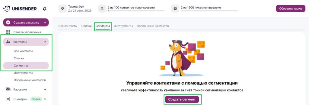 Готовые шаблоны в разделе «Контакты» — «Сегменты». 