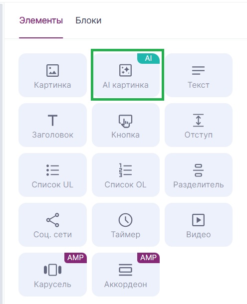 Добавление элемента «AI картинка».