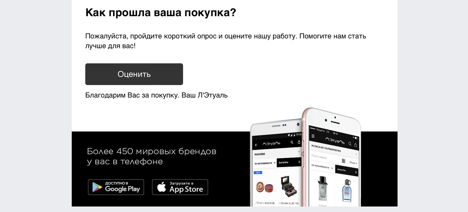 скриншот постпродажного письма «Лэтуаль».