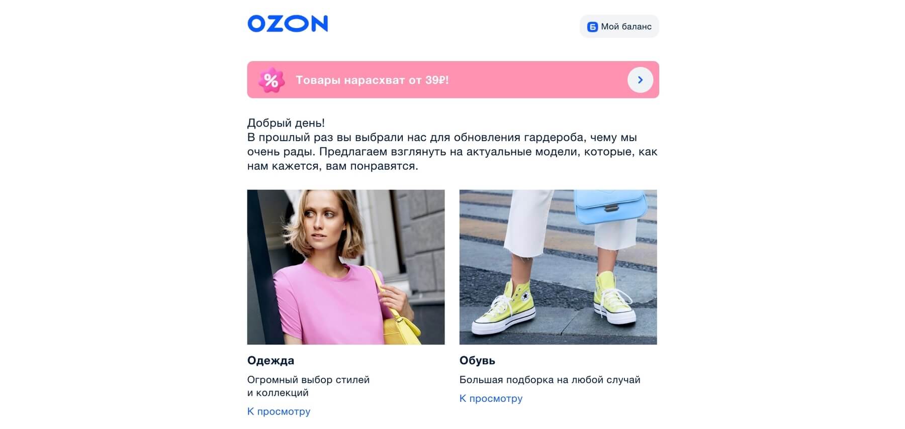 скриншот email-рассылки OZON
