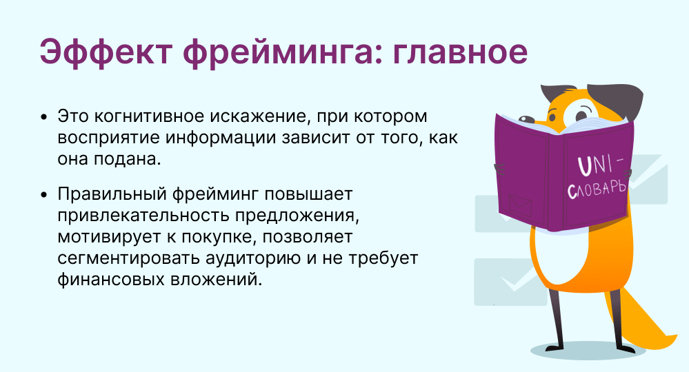 Эффект фрейминга это