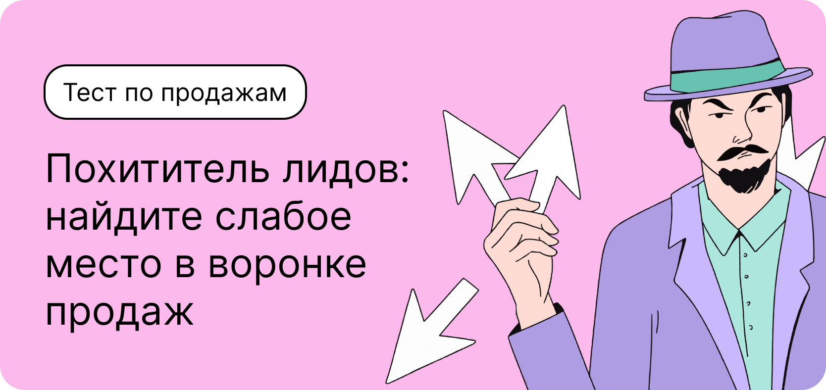 Тест по продажам. Похититель лидов: найдите слабое место в воронке продаж