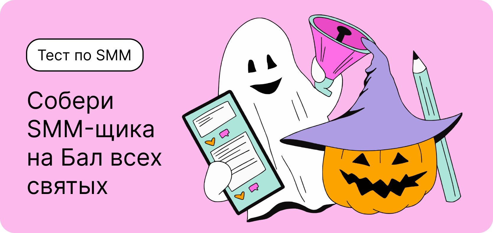 Тест по SMM. Собери SMM-щика на Бал всех святых