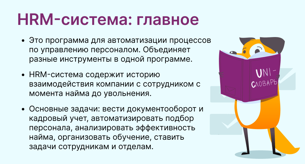 HRM-система это
