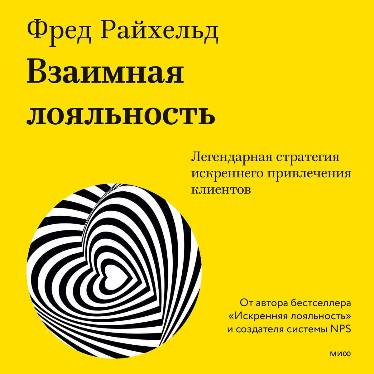 Обложка книги «Взаимная лояльность»