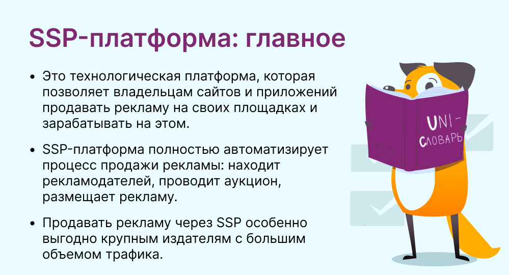 SSP-платформа это