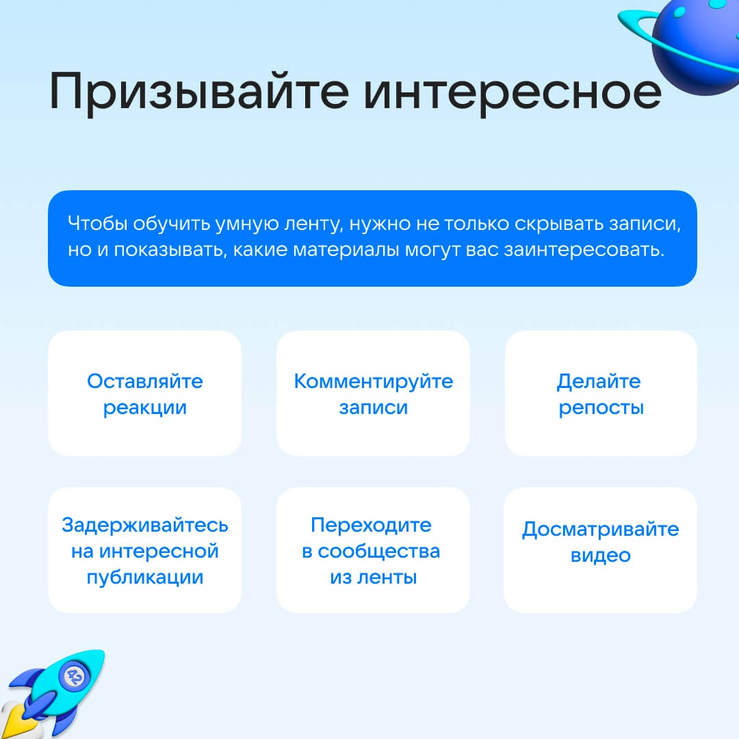 Рекомендации настройки умной ленты «ВК»