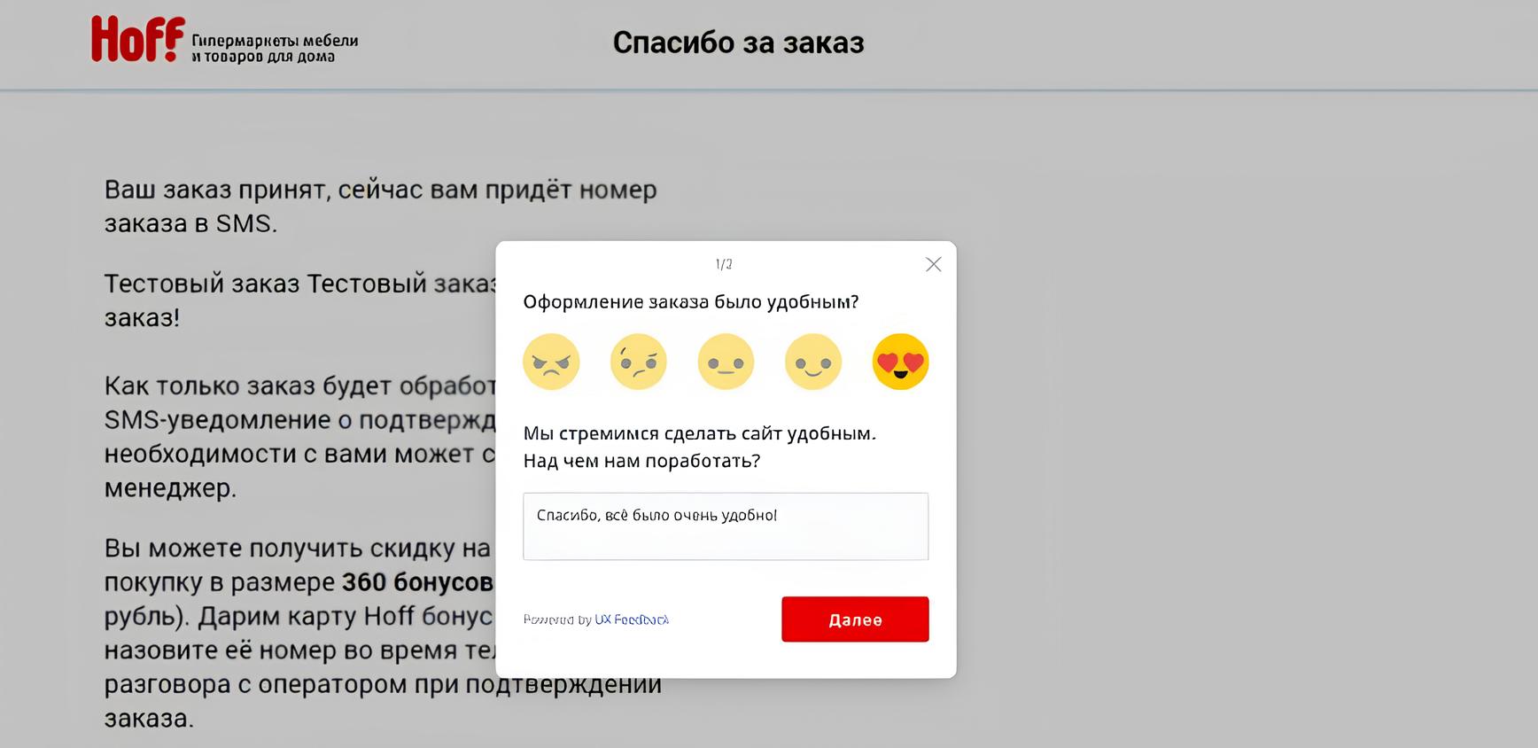 Онлайн-опрос покупателей на сайте Hoff